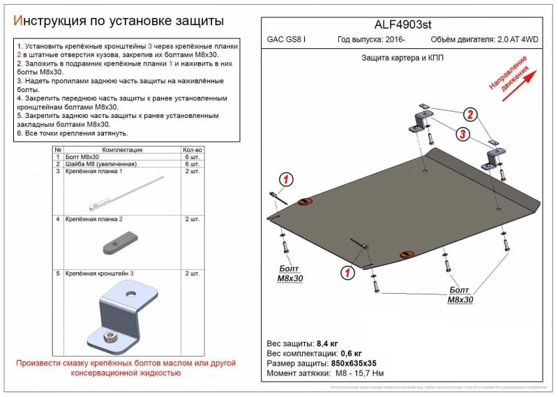 Защита картера и КПП для GAC GS8 I  Alfeco ALF4903AL4