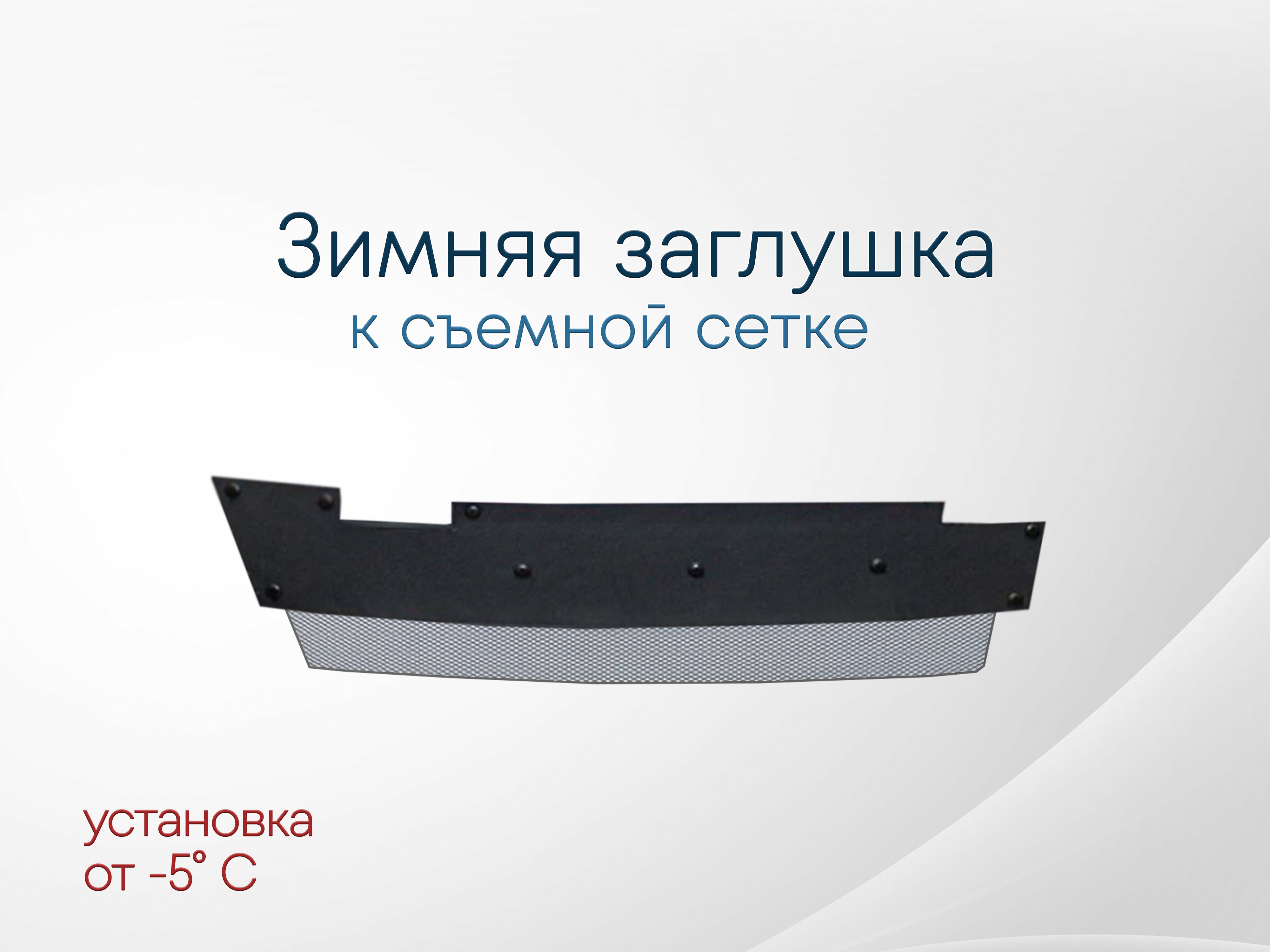 Зимняя заглушка радиатора к съемной сетке низ для Citroen SpaceTourer I