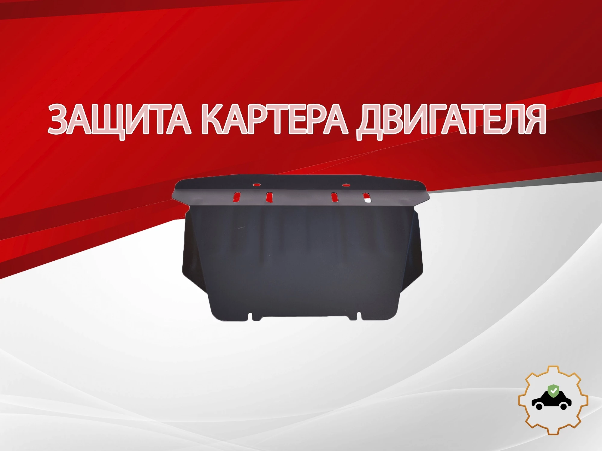 Защита картера для Mercedes-Benz CLK-Класс AMG I (W208)