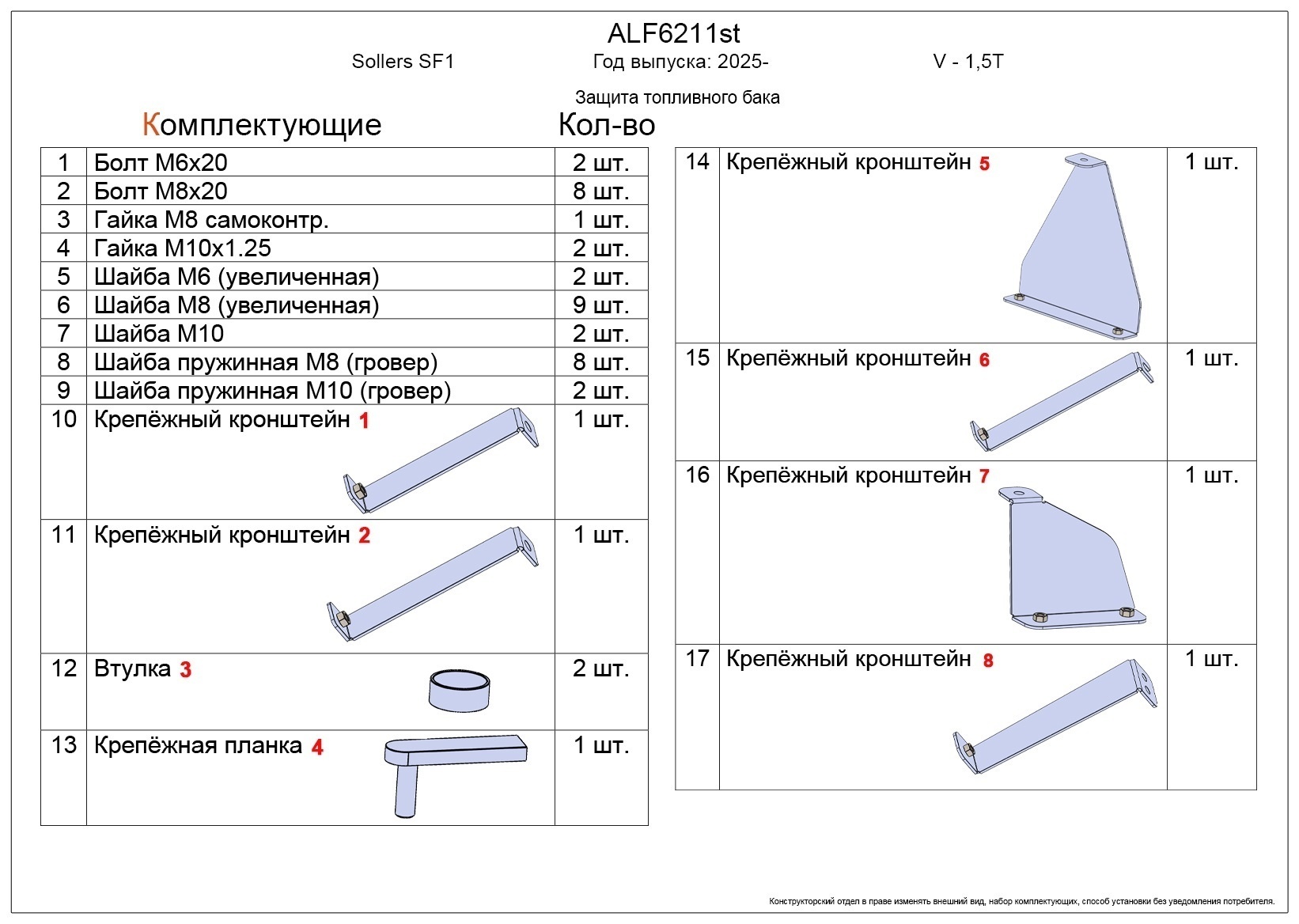 Защита топливного бака для Sollers SF1 I