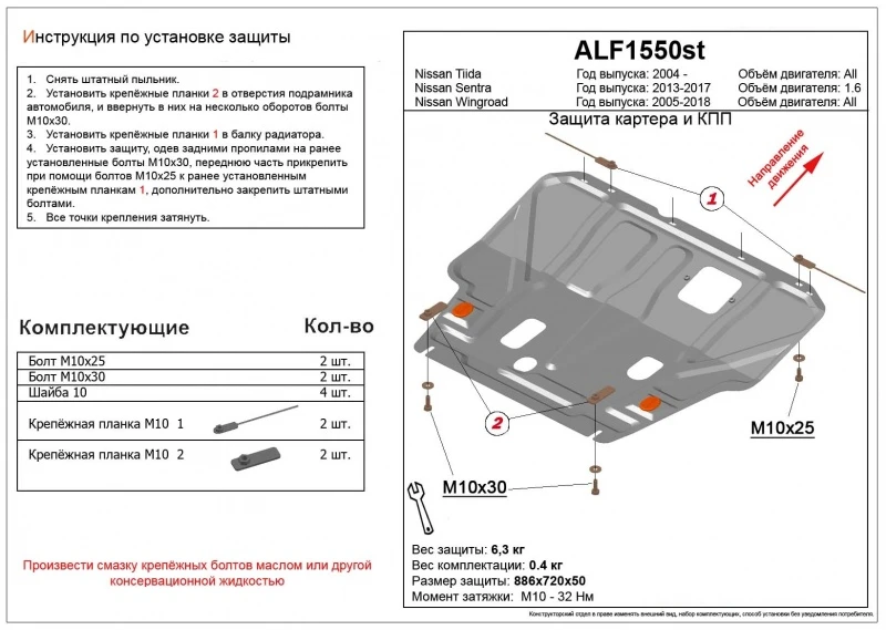 Увеличенная защита картера и КПП для Nissan Tiida II  Alfeco ALF1550AL