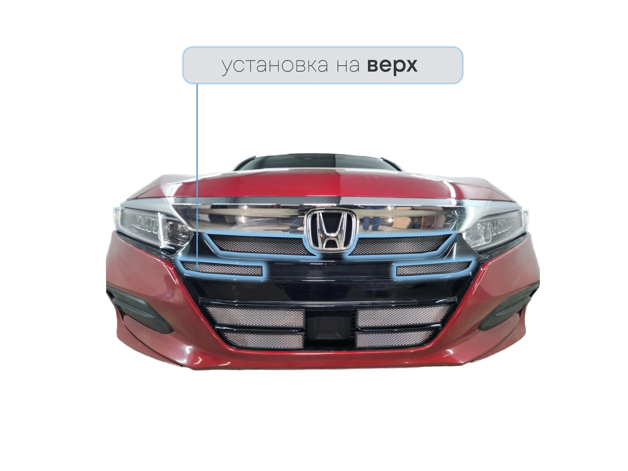 Защитная сетка радиатора верх 4 части для Honda Accord X