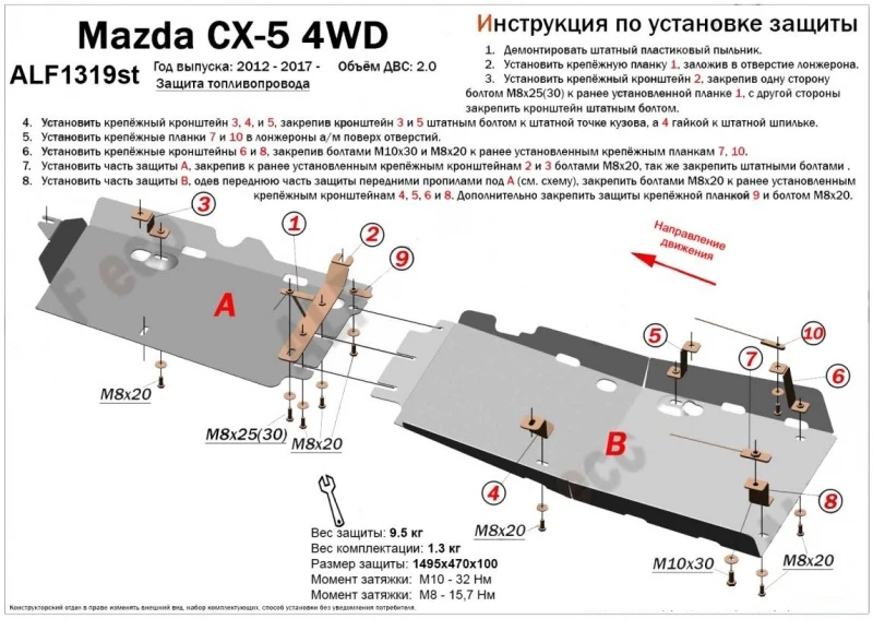 Защита топливопровода (2 части) для Mazda CX-5 II  Alfeco ALF1319AL4