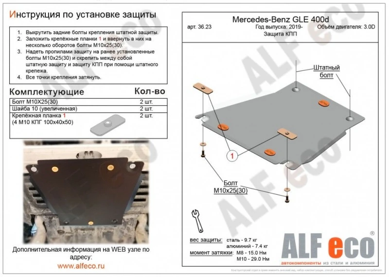 Защита КПП для Mercedes-Benz GLE II (V167)  Alfeco ALF3623AL4