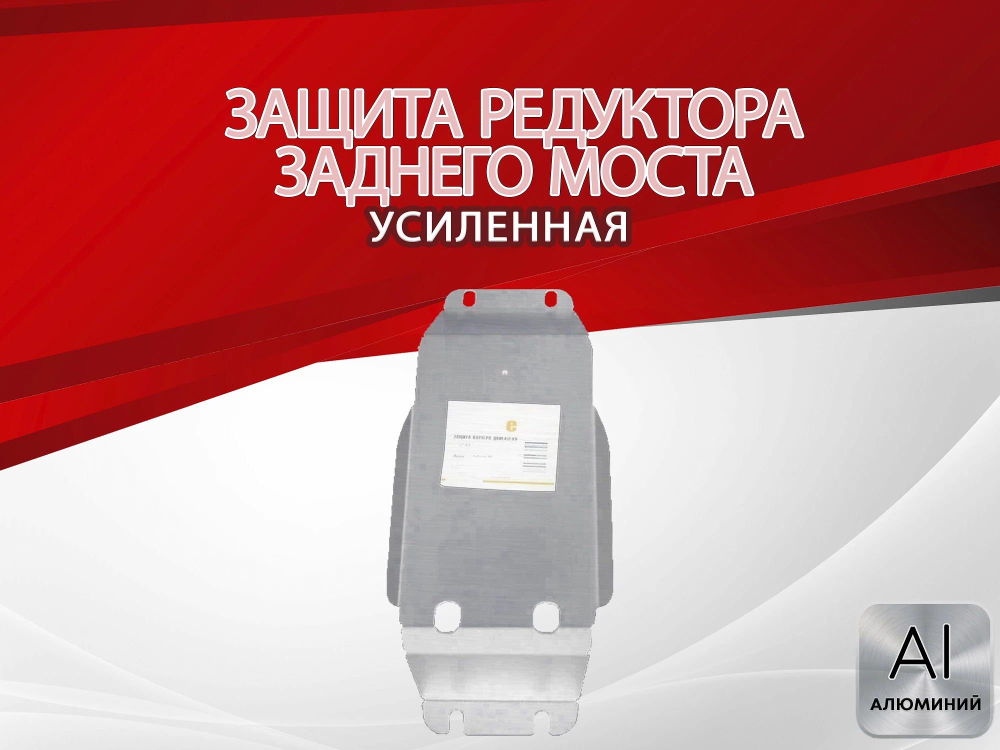 Защита редуктора заднего моста для Subaru XV I