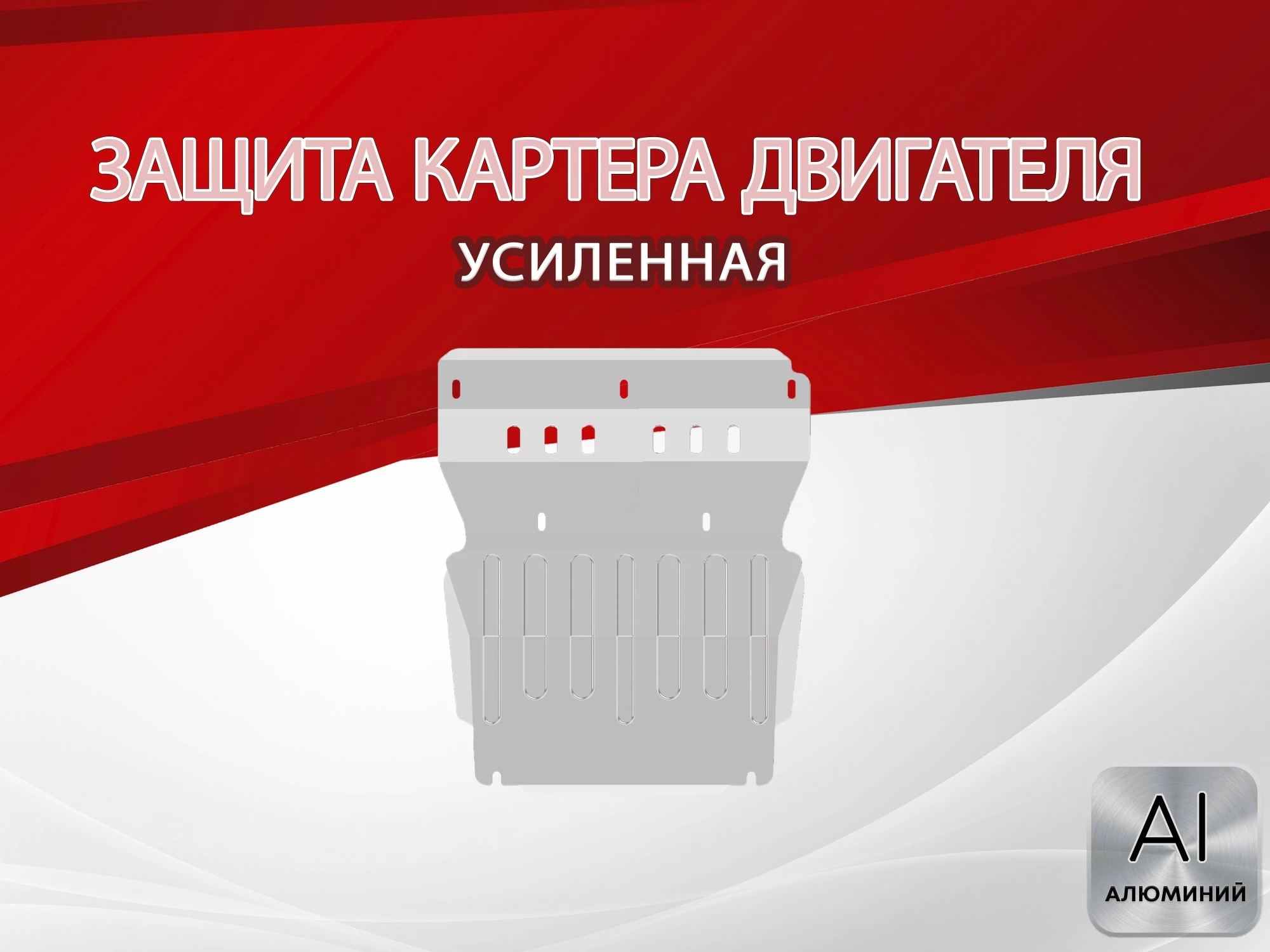 Защита картера для Mazda BT-50 I Рестайлинг