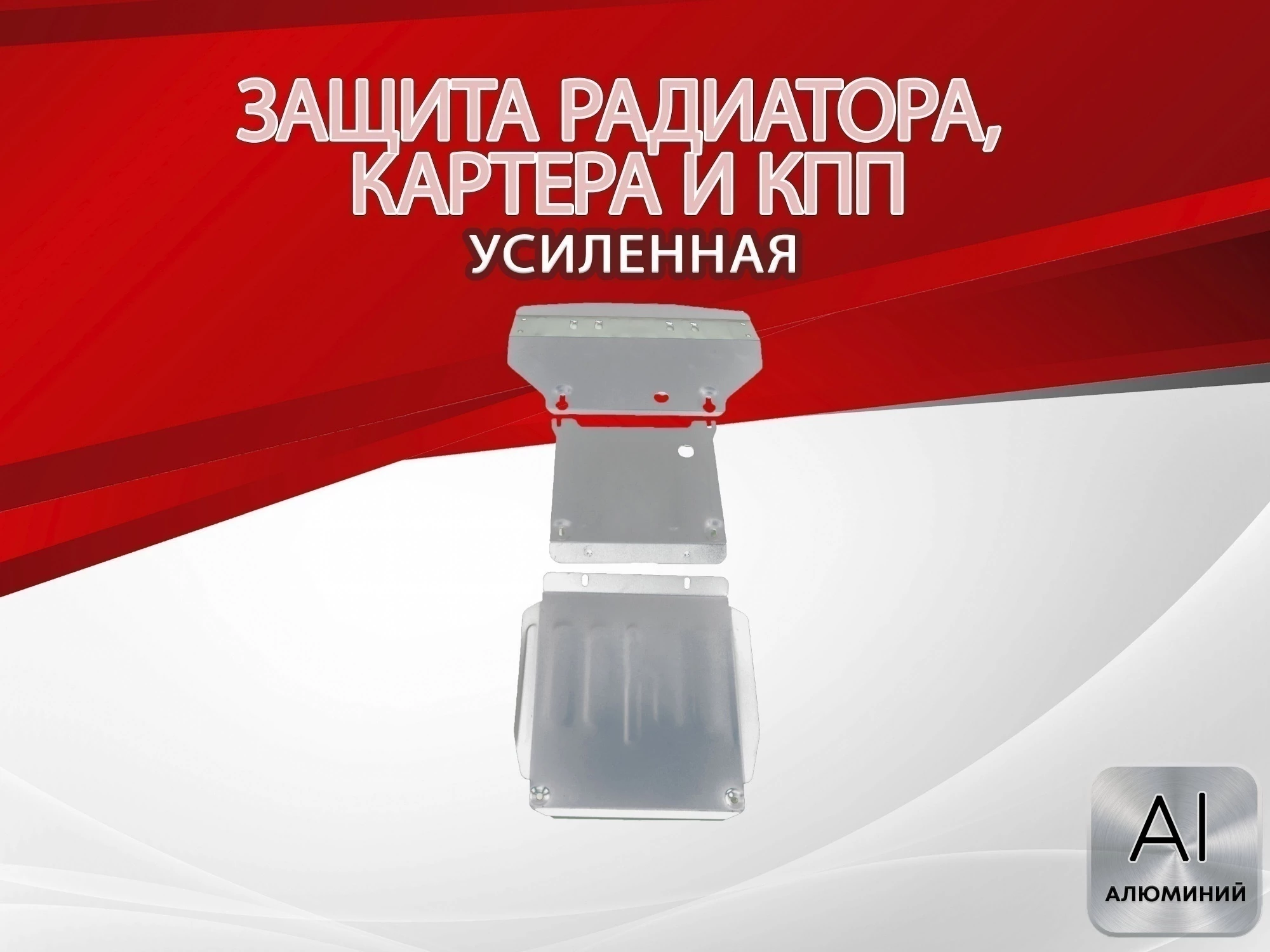 Защита радиатора, картера и кпп (3 части) для Mercedes-Benz M-Класс AMG I (W163) Рестайлинг