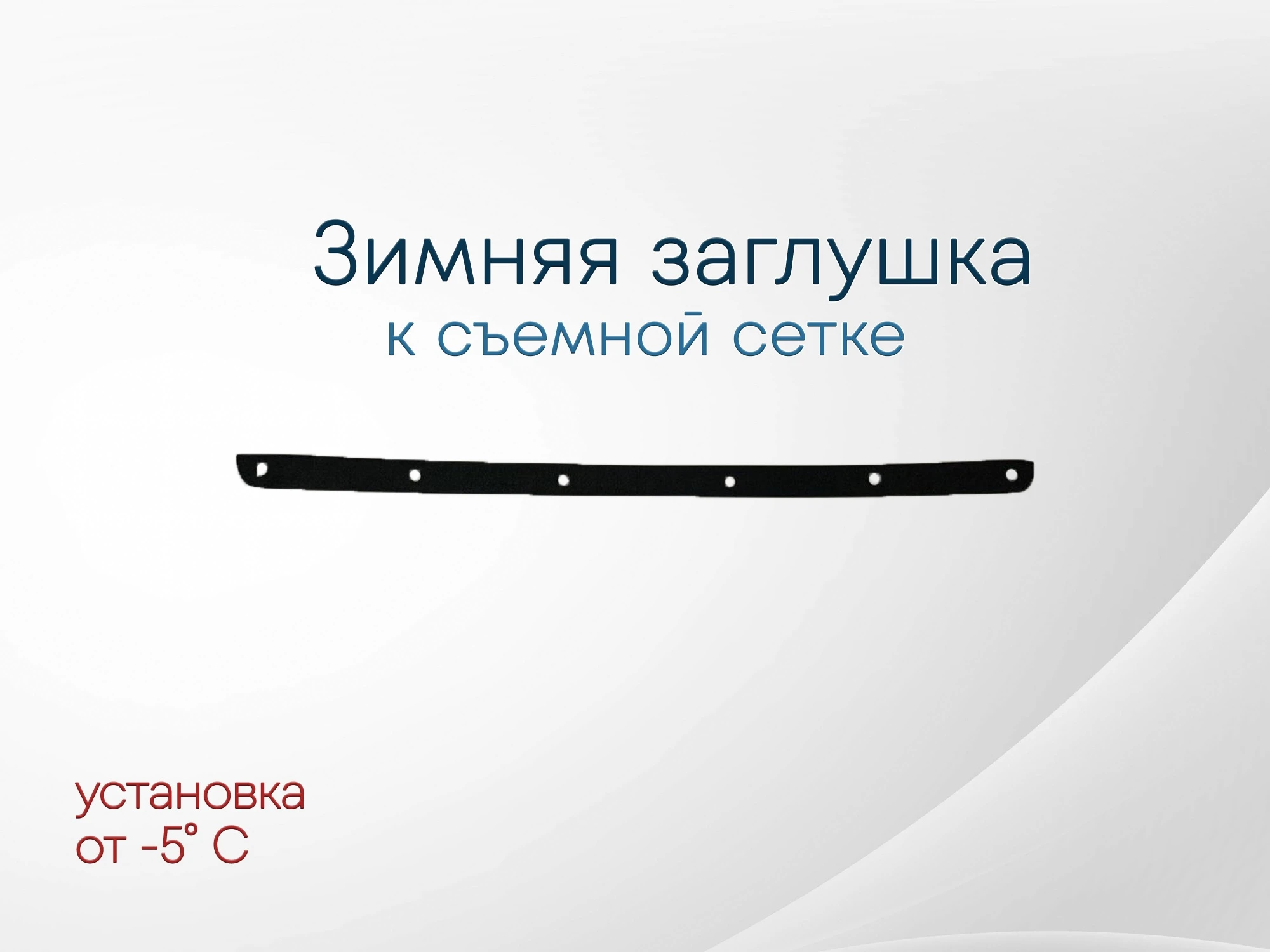 Зимняя заглушка радиатора к съемной сетке середина для Nissan X-Trail II