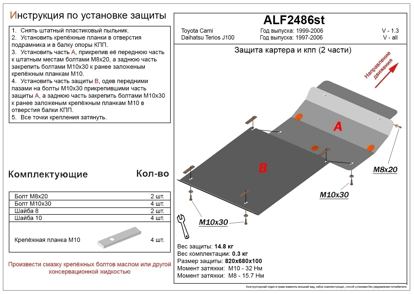Защита картера и КПП (2 части) для Daihatsu Terios I