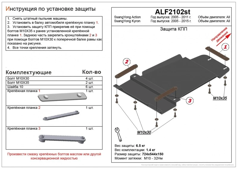 Защита КПП для SsangYong Kyron I Рестайлинг Черный Alfeco ALF2102ST