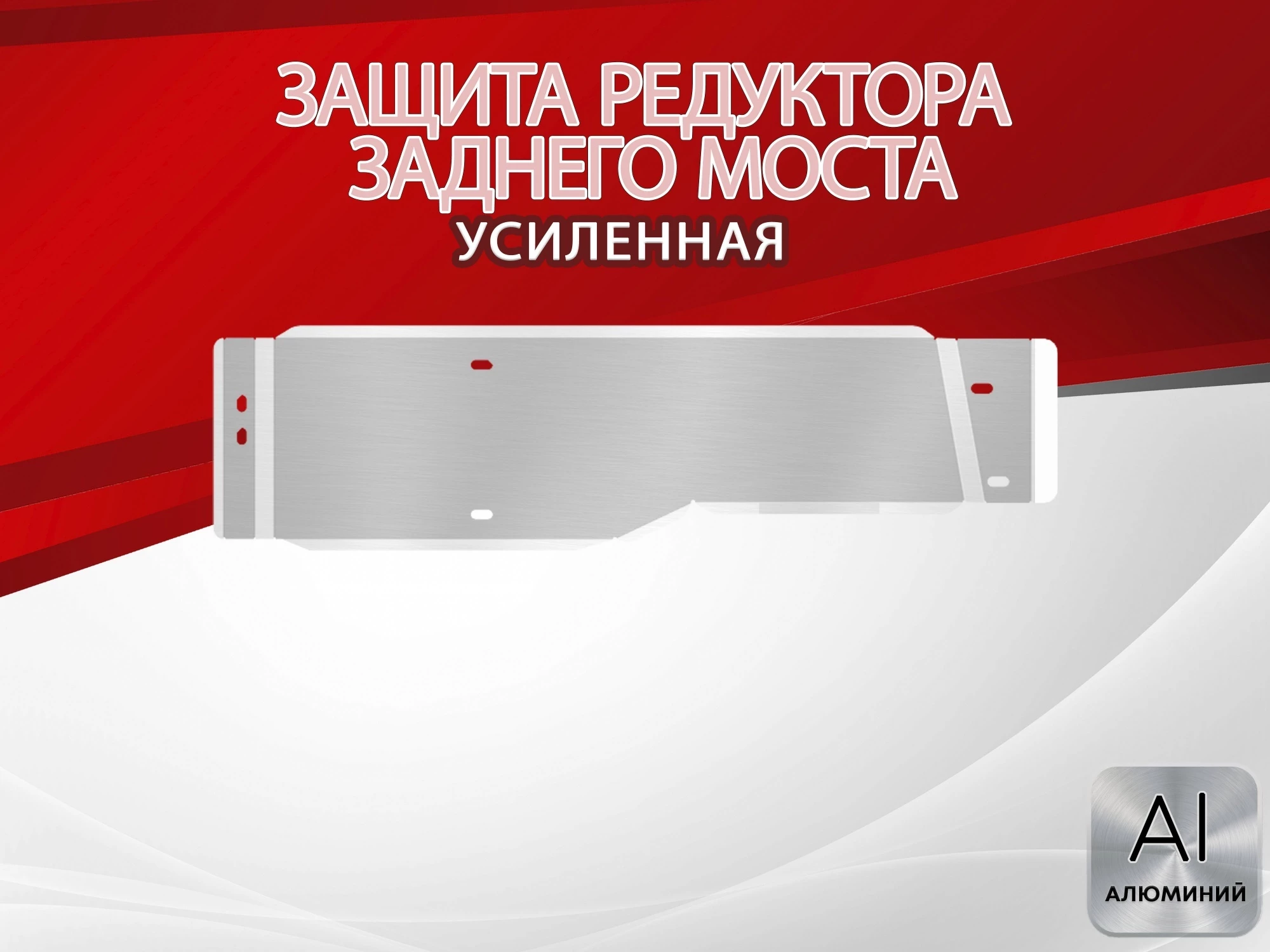 Защита редуктора заднего моста для Honda CR-V IV