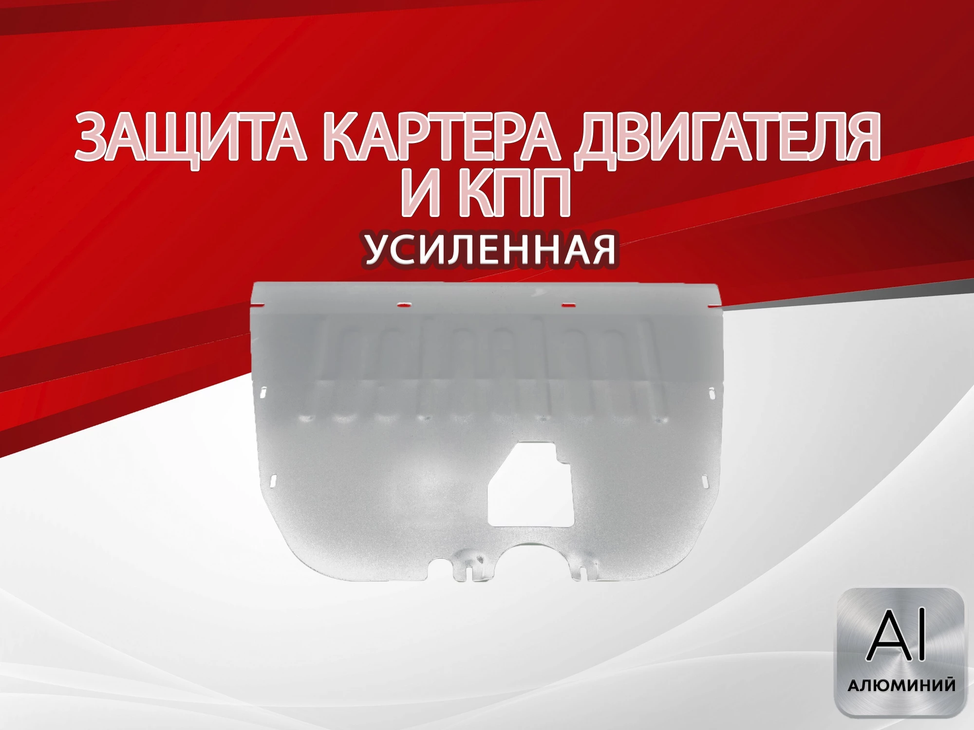 Защита картера и КПП для GAC GS8 II