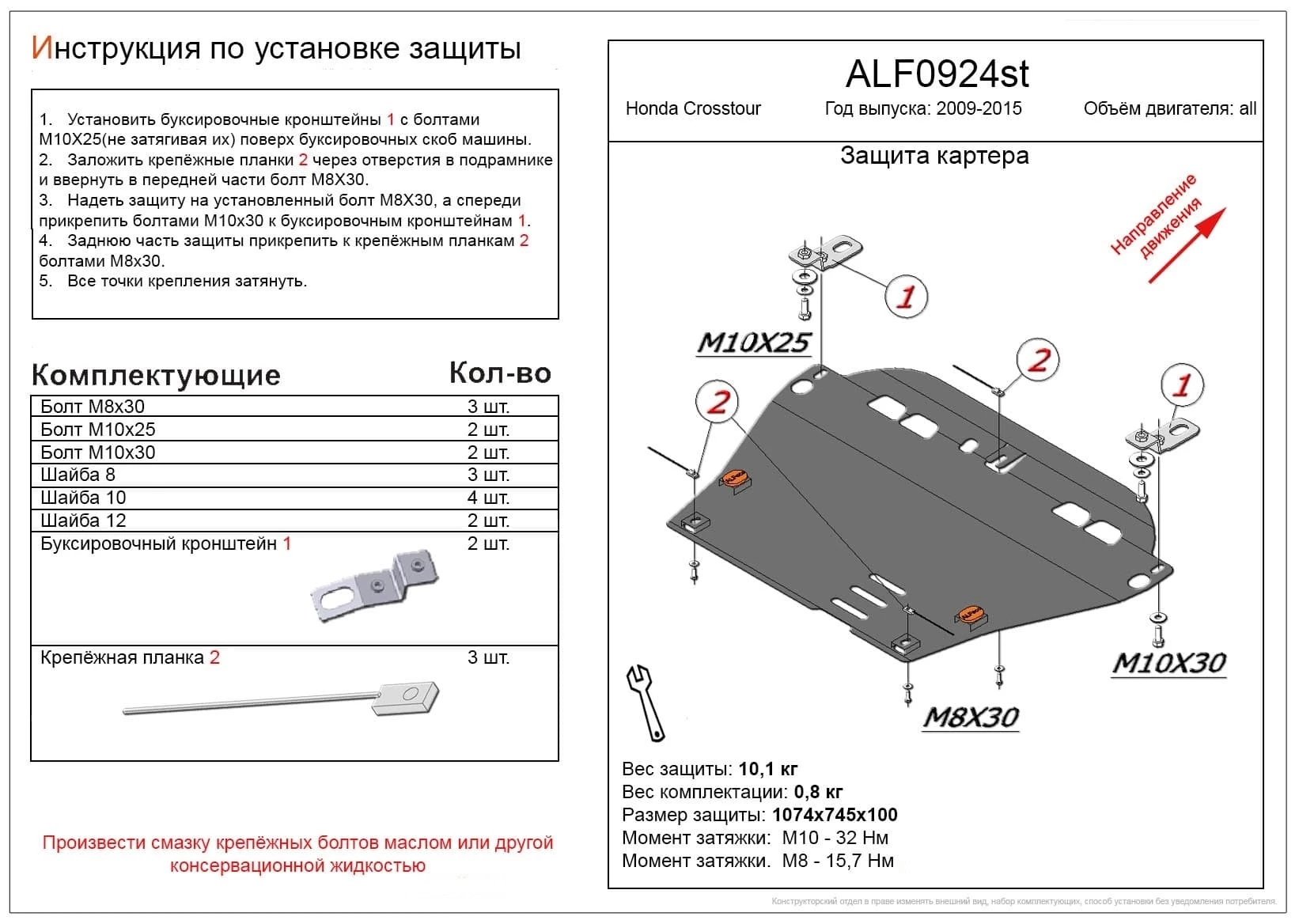 Защита картера и КПП для Honda Crosstour I Черный
