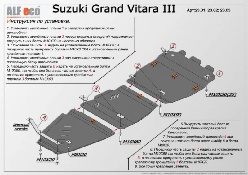 Защита картера, КПП и РК (3 части) для Suzuki Grand Vitara III Рестайлинг 2  Alfeco ALF2301-02-03AL