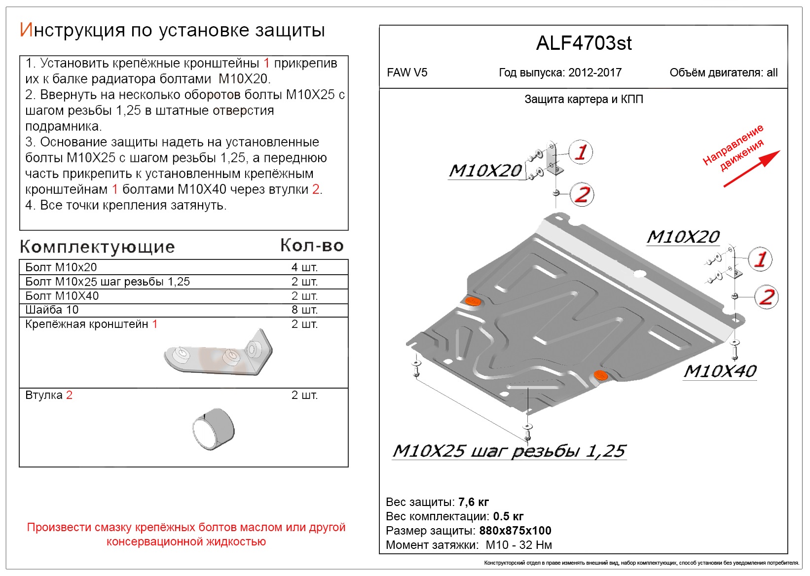 Защита картера и КПП для FAW V5