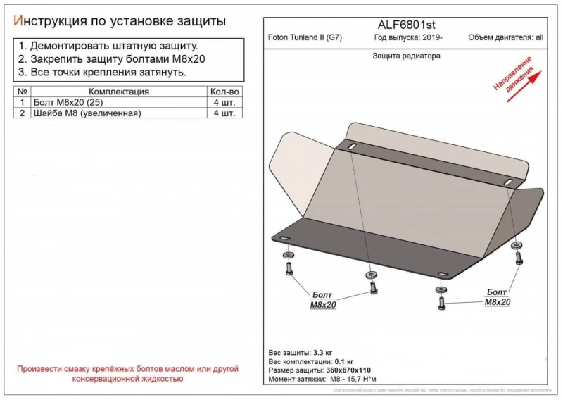 Защита радиатора для Foton Tunland G7  Alfeco ALF6801AL