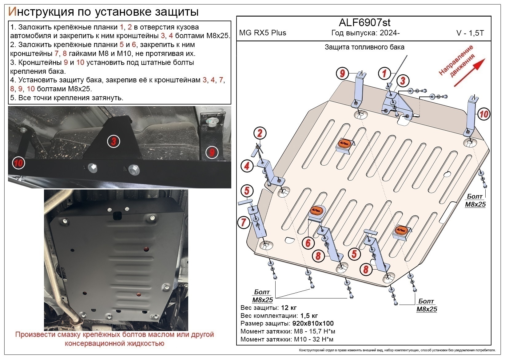 Защита топливного бака для MG RX5 II