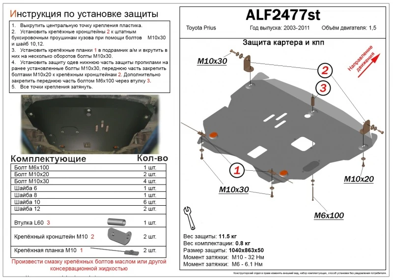 Защита картера и КПП для Toyota Prius II (XW20)  Alfeco ALF2477AL4
