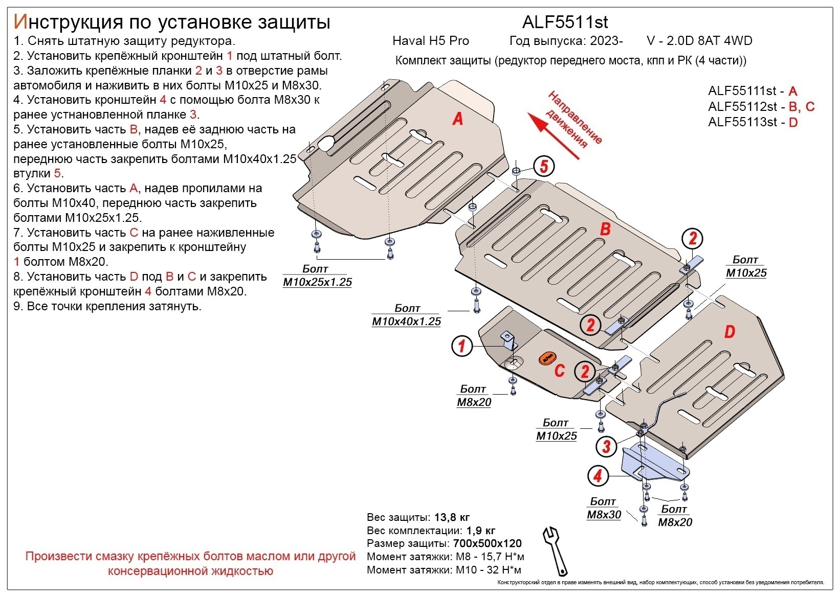 Комплект защиты (редуктор переднего моста, кпп и РК (4 части)) для Haval H5 II