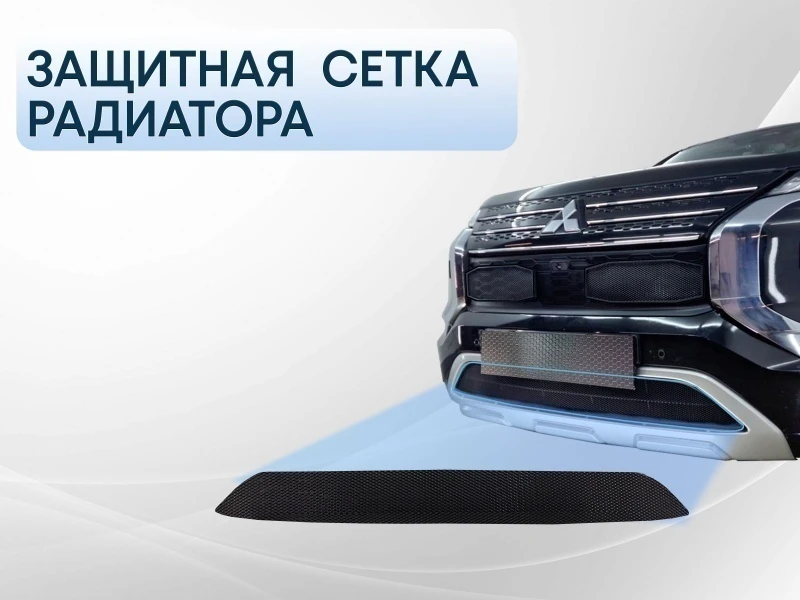 Защитная сетка радиатора низ для Mitsubishi Outlander IV Черный Стрелка 11 MITOUT22.bot.black