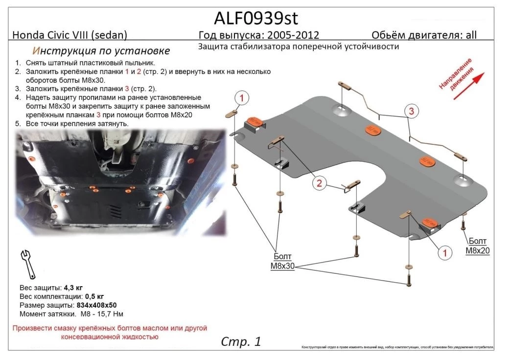 Защита переднего стабилизатора поперечной устойчивости для Honda Civic VIII