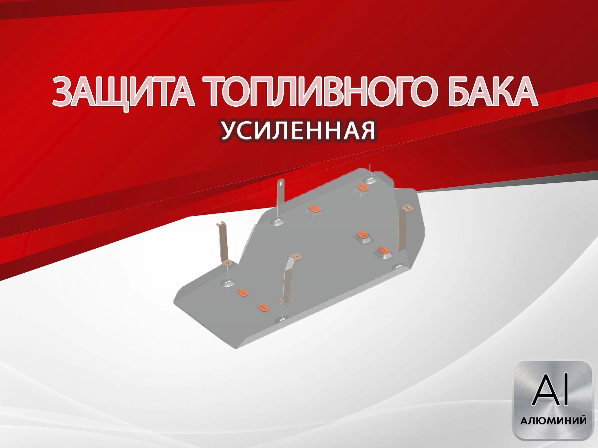 Защита топливного бака для Toyota Tundra II Рестайлинг