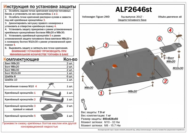 Защита топливного бака для Volkswagen Tiguan II  Alfeco ALF2646AL