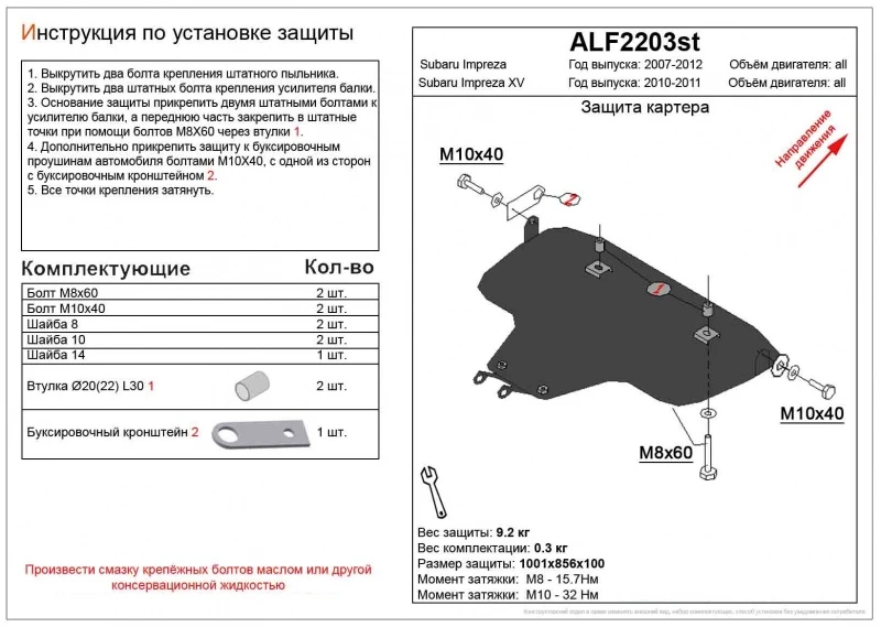 Увеличенна защита картера для Subaru Impreza III Черный Alfeco ALF2203ST