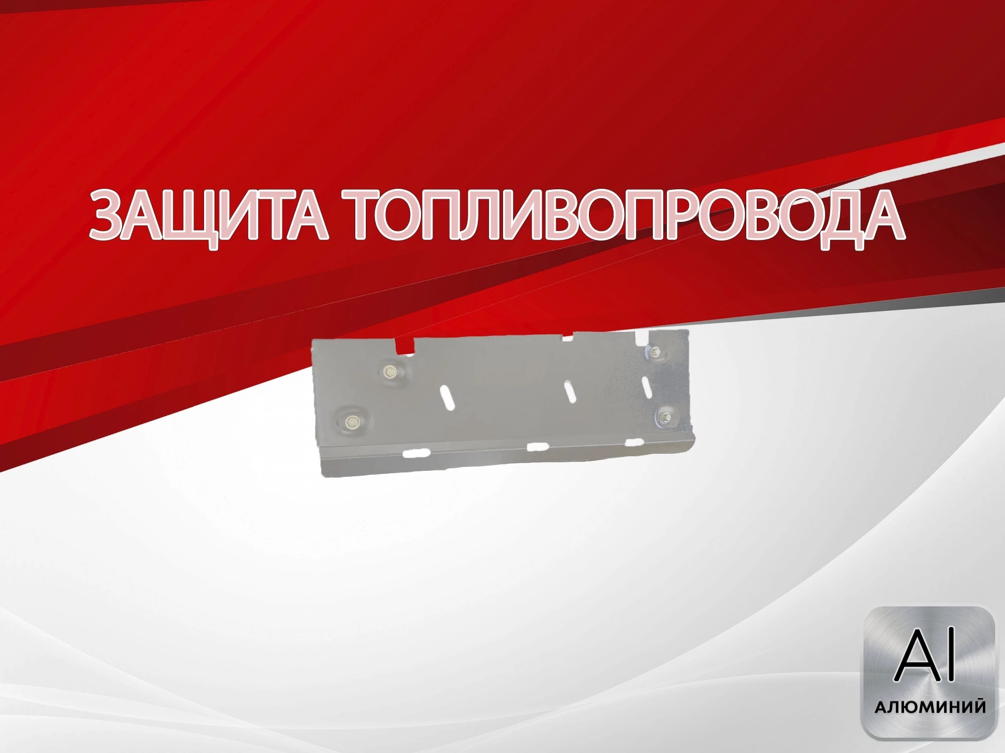 Защита топливопровода и тормозной магистрали для SWM G05 Pro I