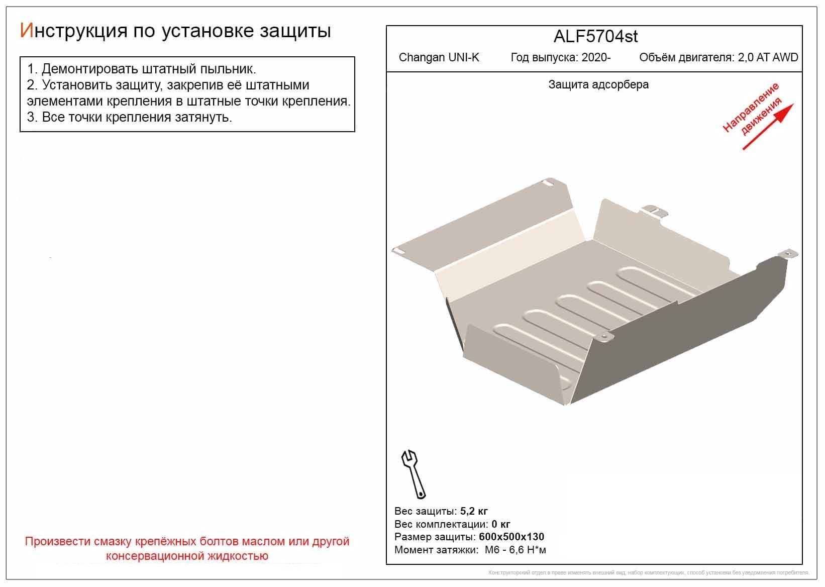 Защита адсорбера для Changan UNI-K