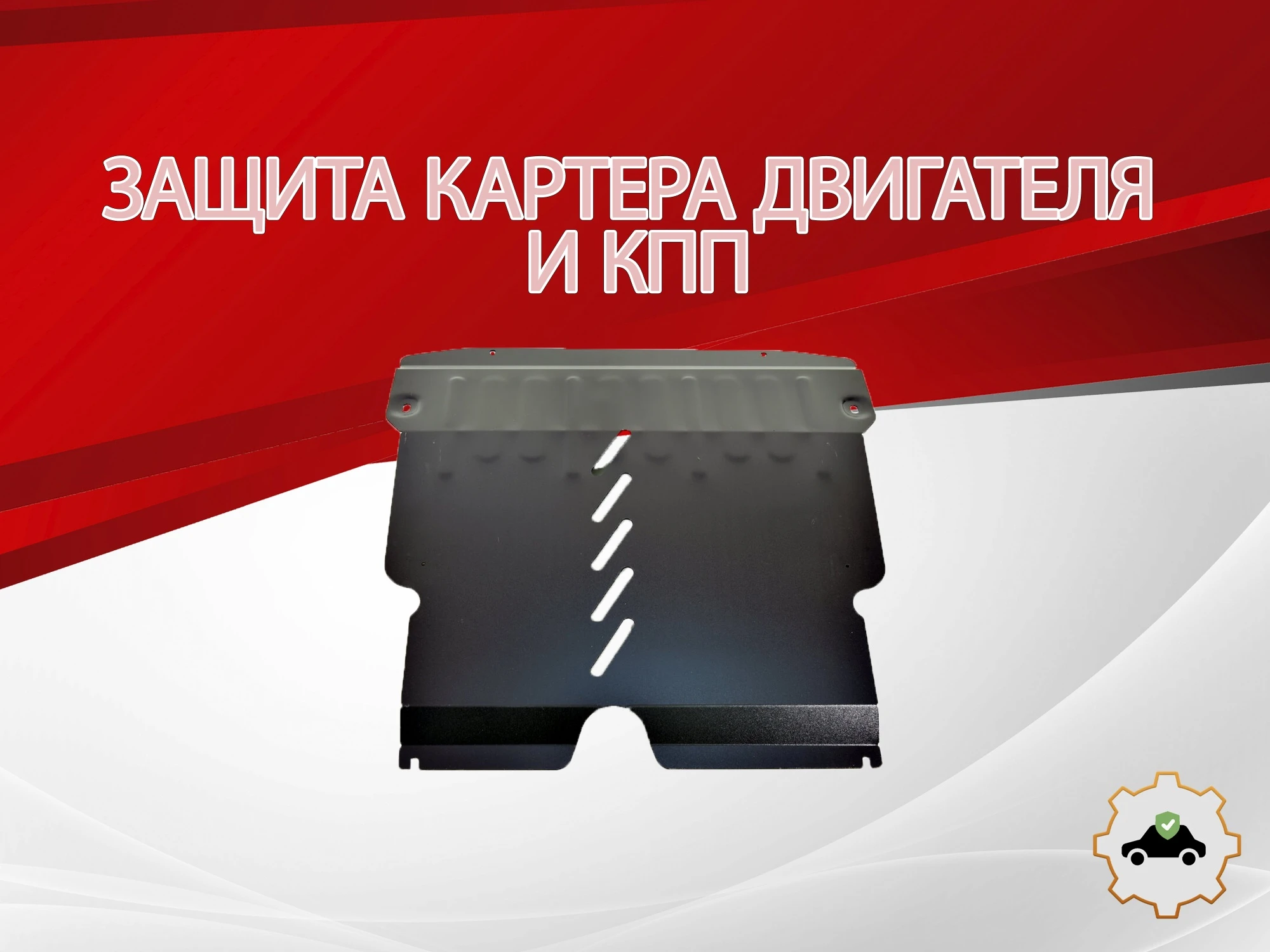 Защита картера и КПП для FAW V2