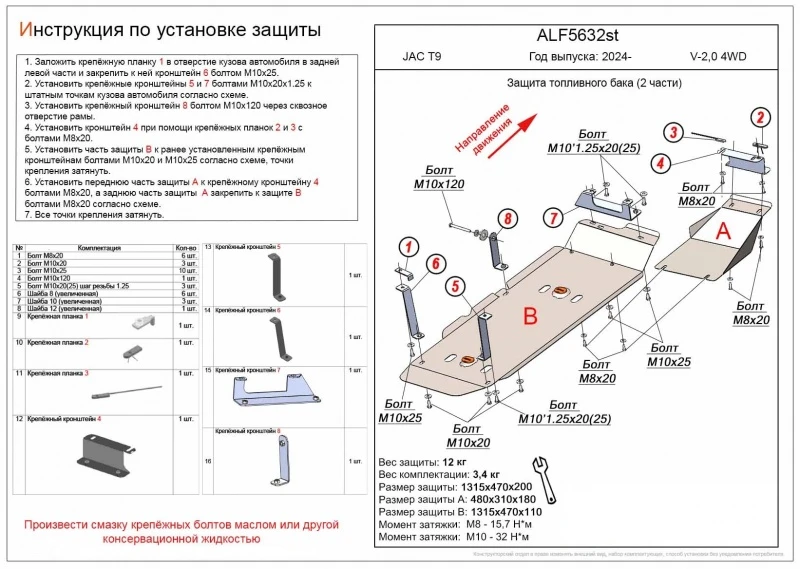 Защита топливного бака 2 части для JAC T9 I  Alfeco ALF5632AL4