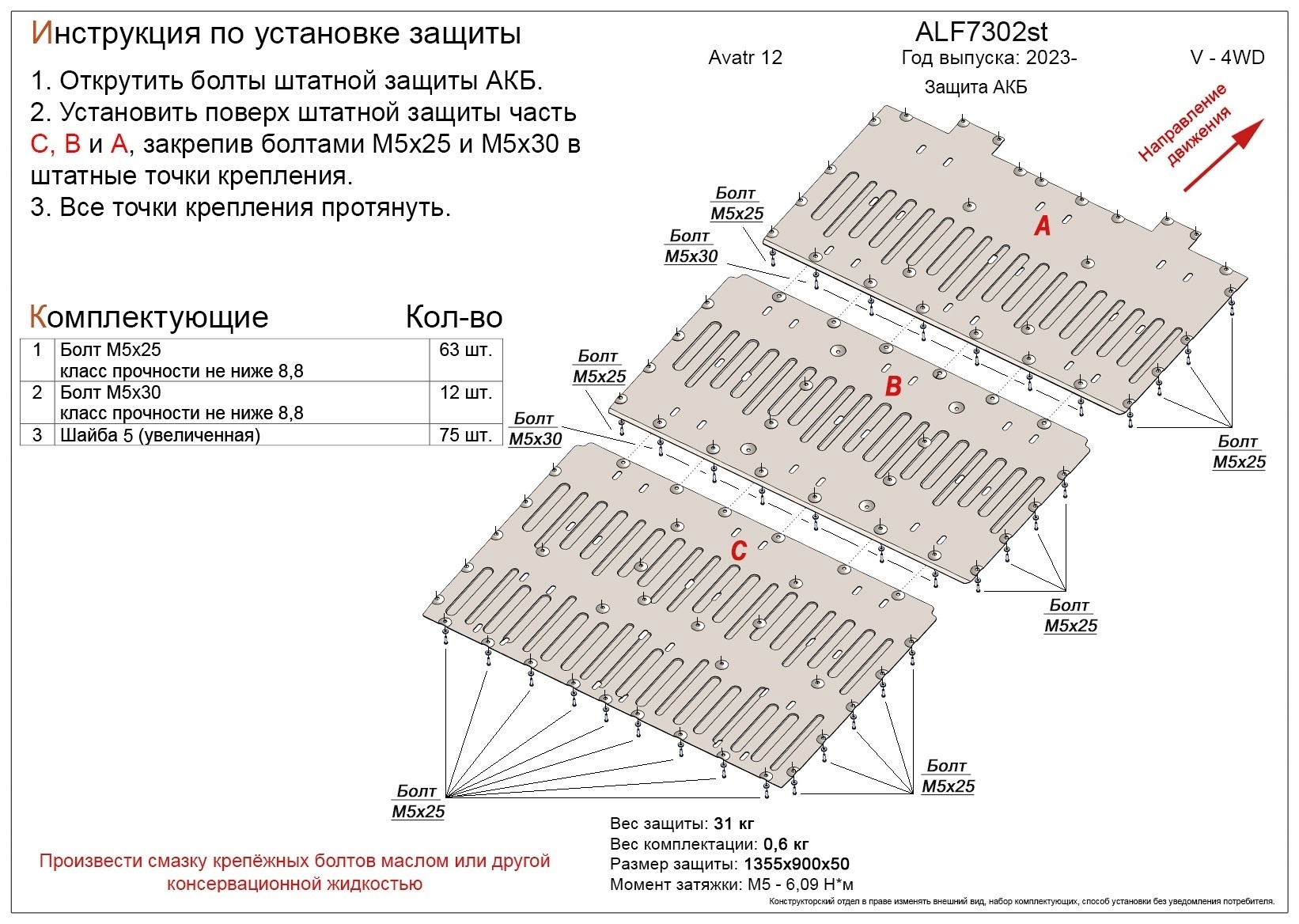 Защита АКБ (3 части) для Avatr 12 I