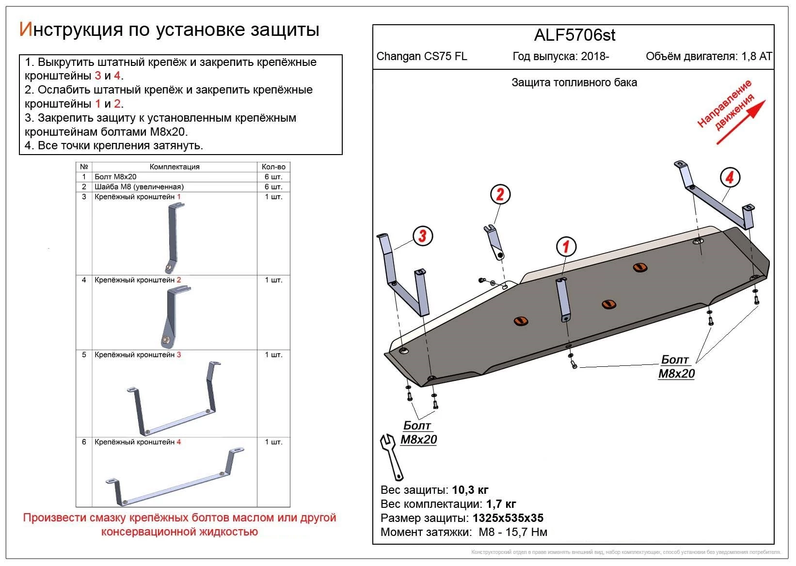 Защита топливного бака для Changan CS75 I Рестайлинг 2