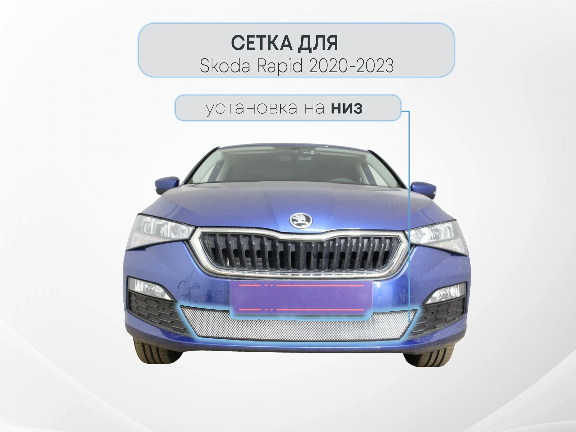 Защитная сетка радиатора низ для Skoda Rapid II