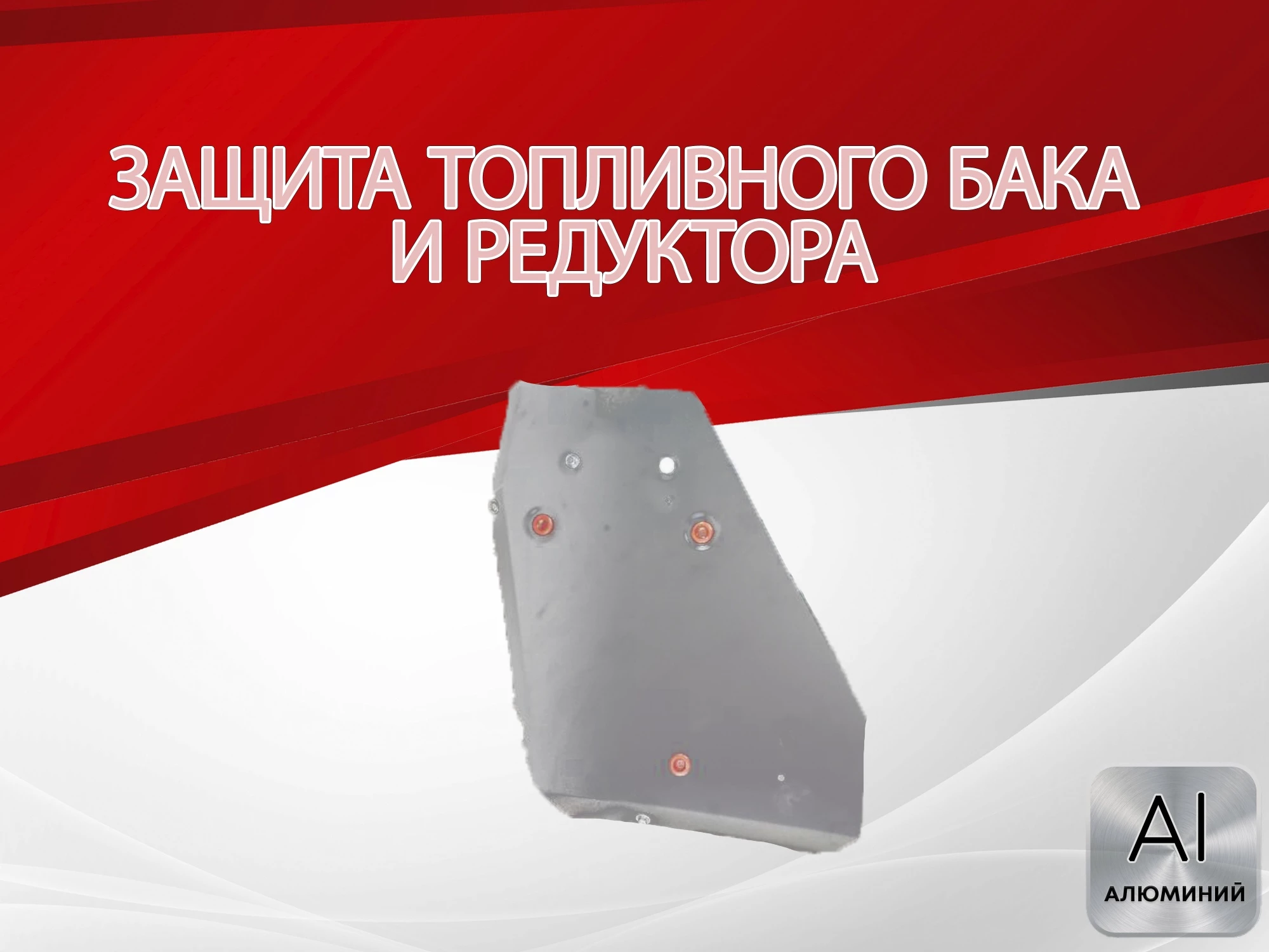 Защита топливного бака и редуктора для Geely Tugella I