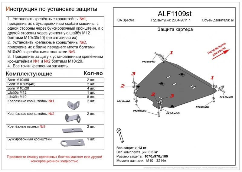 Защита картера и КПП для Kia Spectra I Рестайлинг 2  Alfeco ALF1109AL4