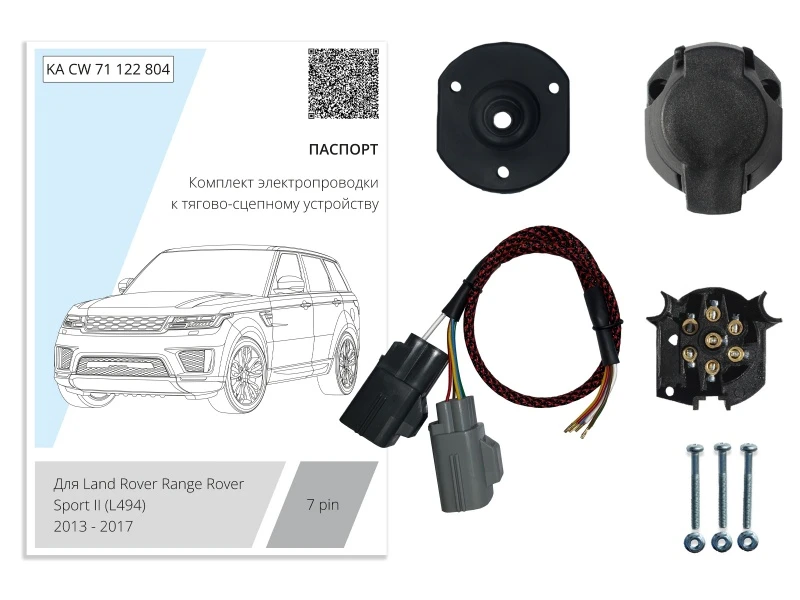 Комплект штатной электрики для фаркопа 7Pin для Land Rover Range Rover IV Черный Концептавто KA.CW.71.122.804