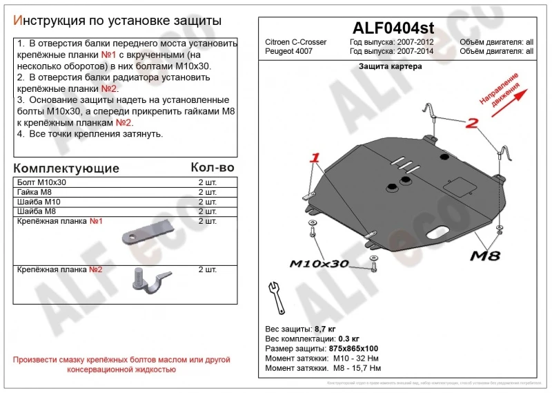Защита картера и КПП для Peugeot 4007  Alfeco ALF0404AL
