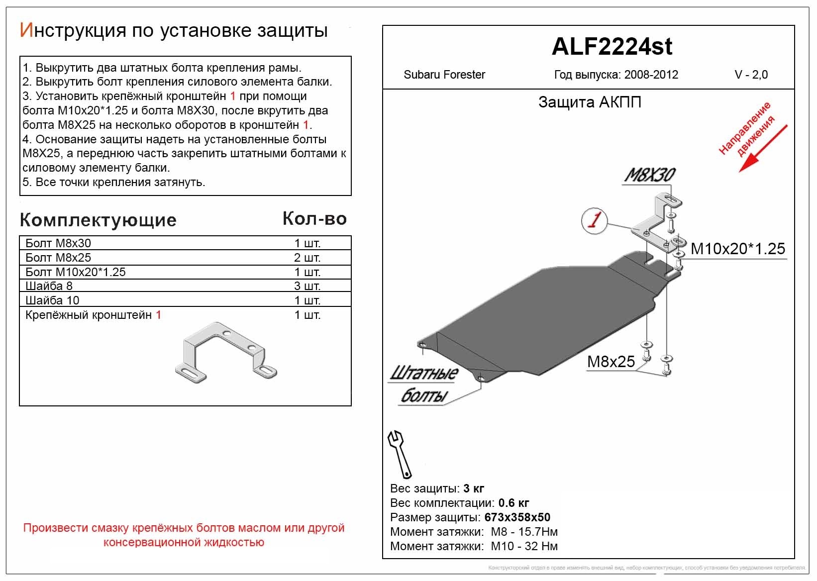 Защита АКПП для Subaru Forester III