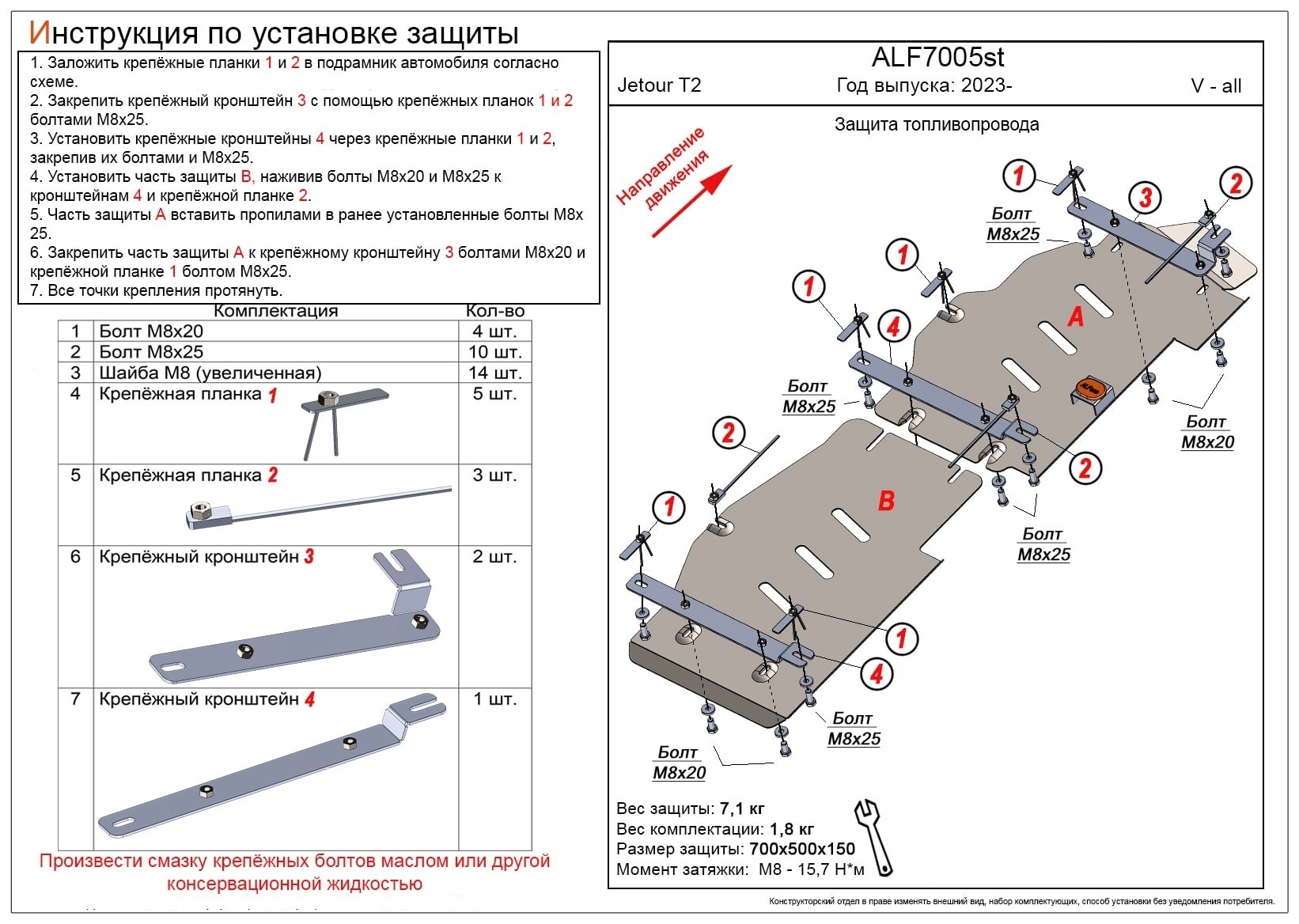 Защита топливопровода (2 части) для Jetour T2