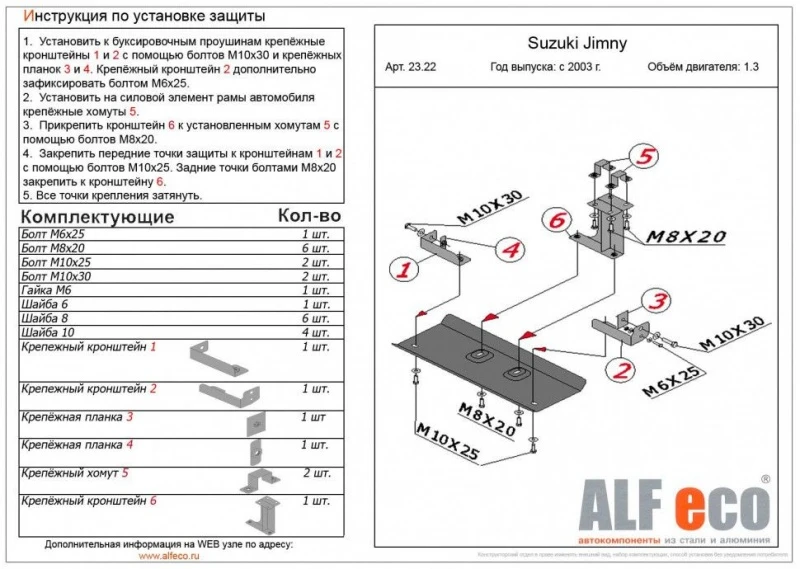 Защита рулевых тяг для Suzuki Jimny III  Alfeco ALF2322AL4