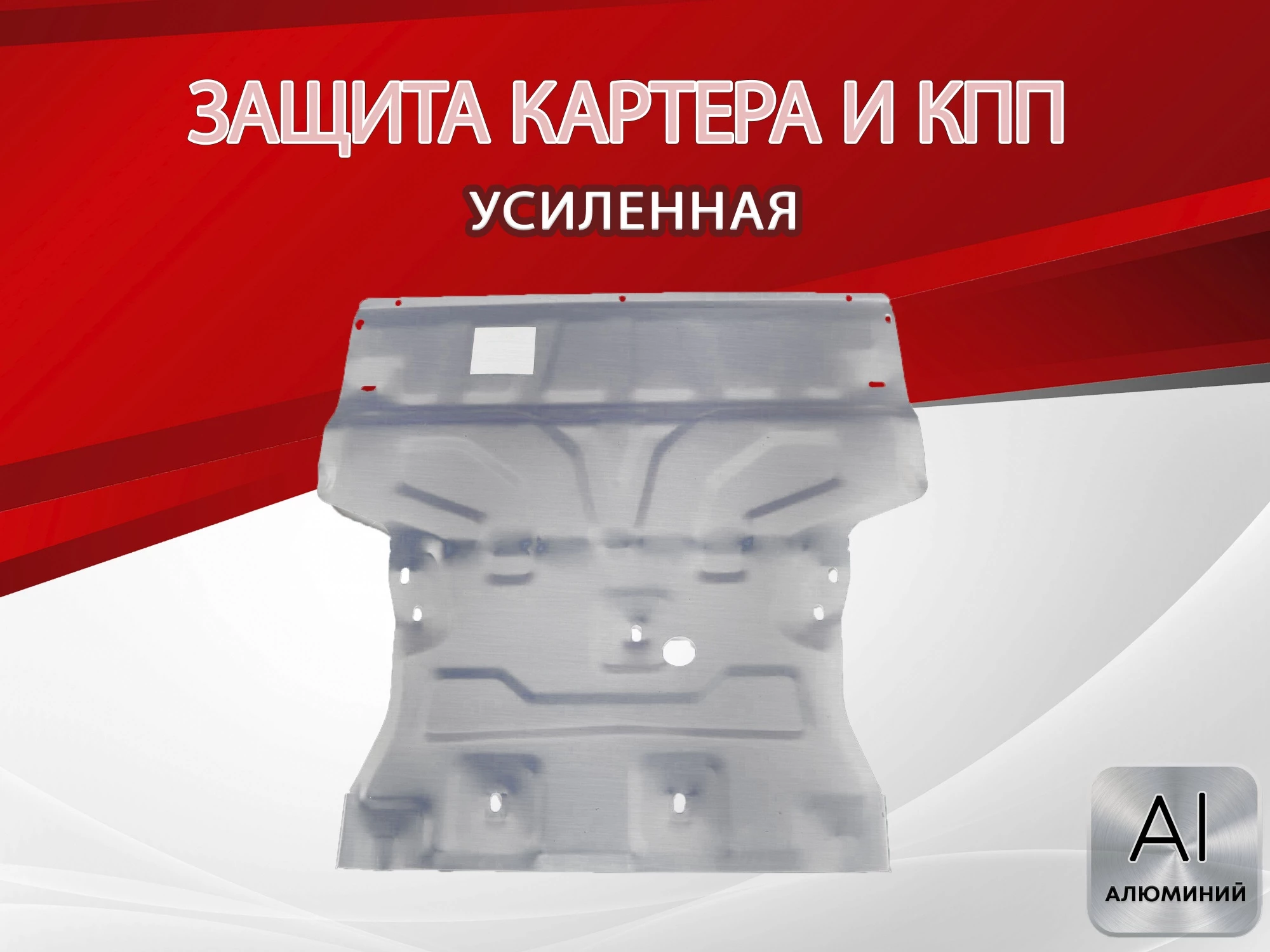 Увеличенная защита картера и КПП для Audi Q3 I (8U)