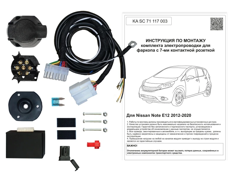 Комплект штатной электрики для фаркопа с блоком 7.1-7Pin для Nissan Note II Рестайлинг Черный Концептавто KA.SC.71.117.003