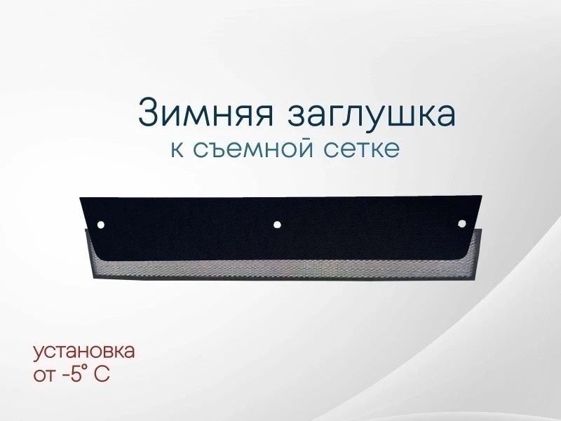 Зимняя заглушка радиатора к съемной сетке для Ford Focus III Черный Стрелка 11 FF3