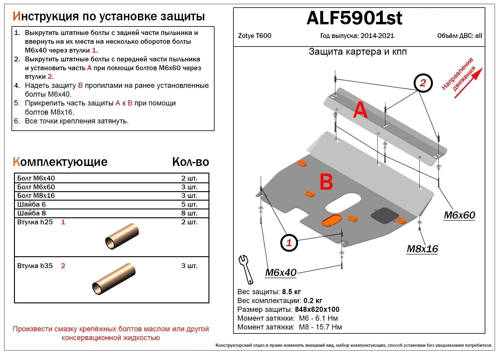 Защита картера и КПП для Zotye T600 I