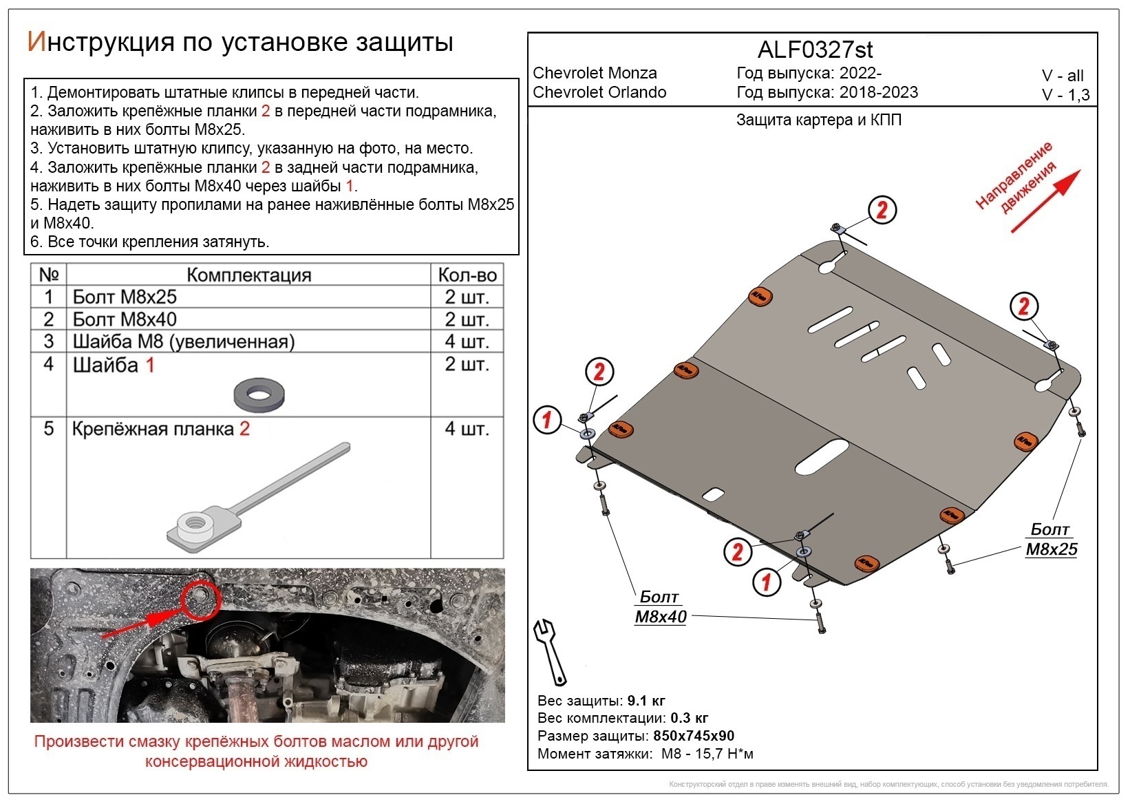 Защита картера и АКПП для Chevrolet Orlando II