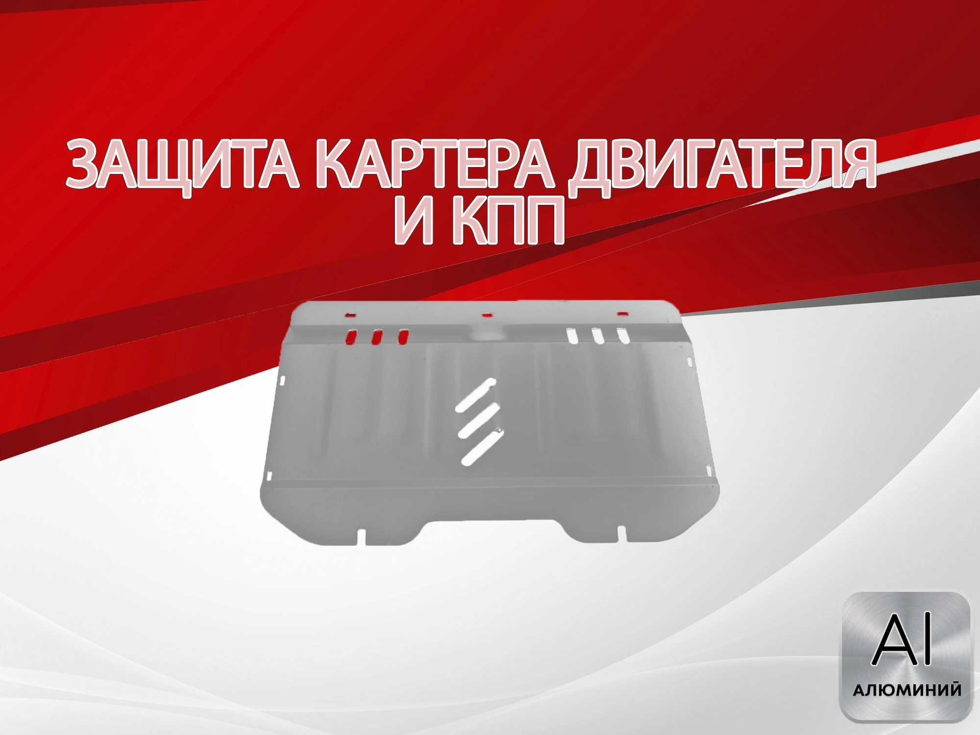 Защита картера и КПП для Fiat Punto II Рестайлинг
