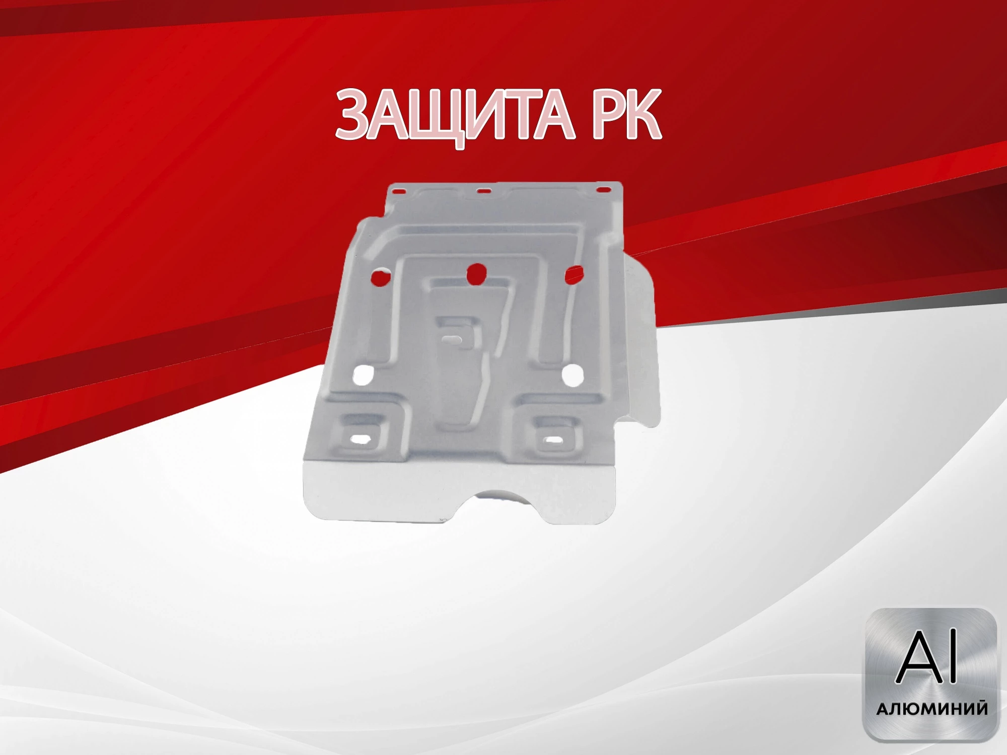 Усиленная защита РК для LADA (ВАЗ) Niva Legend