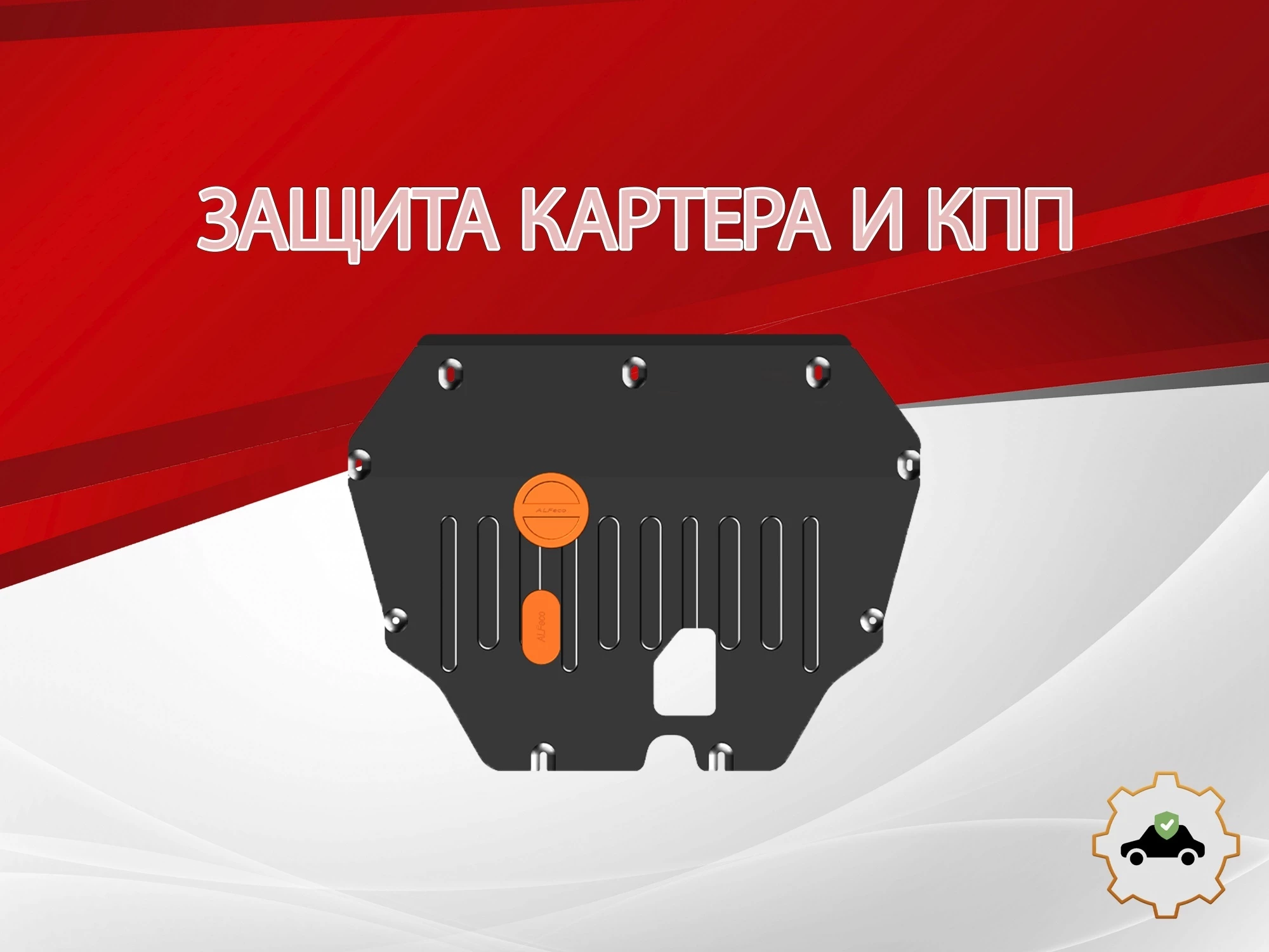 Защита картера и КПП для Livan X6 Pro